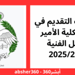 تجنيد كلية الأمير فيصل
