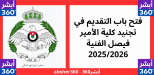 تجنيد كلية الأمير فيصل