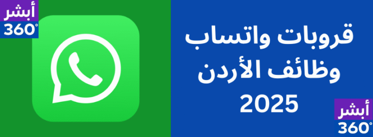 قروب واتساب وظائف الأردن 2025