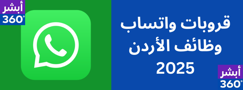 قروب واتساب وظائف الأردن 2025