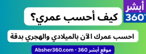 كيف أحسب عمري؟ احسب عمرك الآن بالميلادي والهجري بدقة