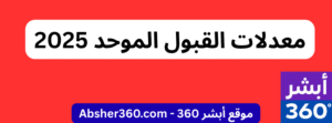 معدلات القبول الموحد 2025
