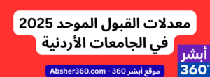معدلات القبول الموحد 2025