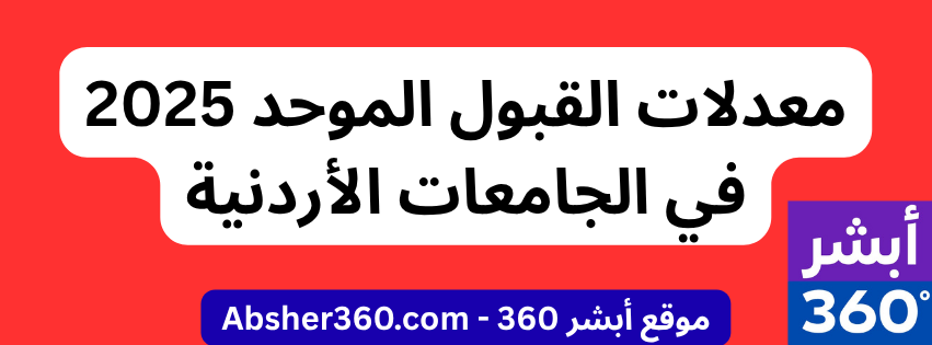 معدلات القبول الموحد 2025
