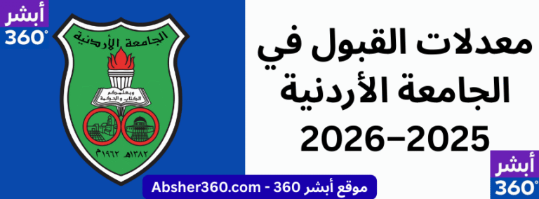 معدلات القبول في الجامعة الأردنية 2025–2026
