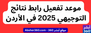 موعد تفعيل رابط نتائج التوجيهي 2025 في الأردن