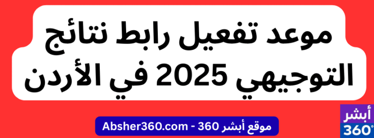 موعد تفعيل رابط نتائج التوجيهي 2025 في الأردن