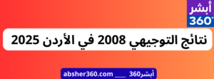 نتائج التوجيهي 2008 في الأردن 2025