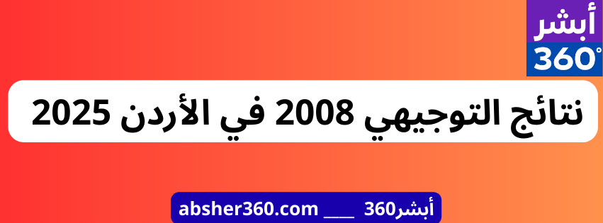 نتائج التوجيهي 2008 في الأردن 2025 