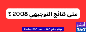 نتائج التوجيهي 2008