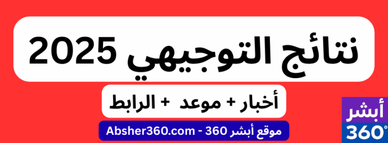  نتائج التوجيهي 2025