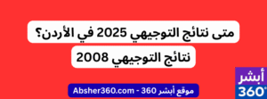نتائج التوجيهي 2025