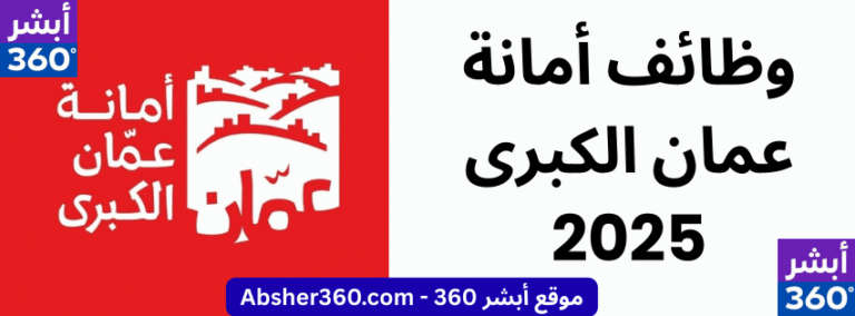 وظائف أمانة عمان الكبرى 2025 – وظائف سائقين في الأردن