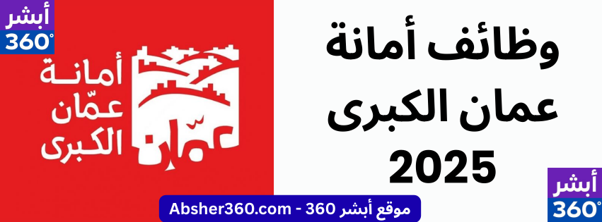 وظائف أمانة عمان الكبرى 2025 – وظائف سائقين في الأردن