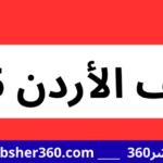 وظائف الأردن 2025