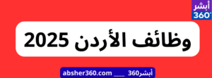 وظائف الأردن 2025