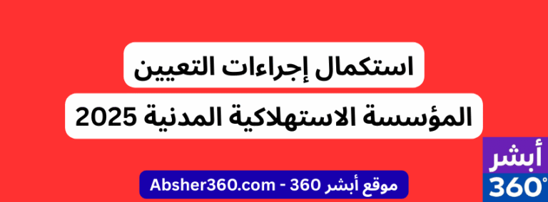 استكمال إجراءات التعيين المؤسسة الاستهلاكية المدنية 2025