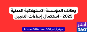 وظائف المؤسسة الاستهلاكية المدنية 2025 - استكمال إجراءات التعيين