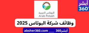 وظائف شركة البوتاس 2025