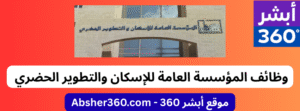 وظائف المؤسسة العامة للإسكان والتطوير الحضري – وظائف حكومية في الأردن 2025