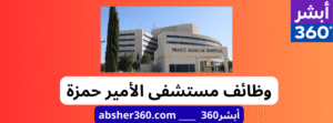 وظائف مستشفى الأمير حمزة