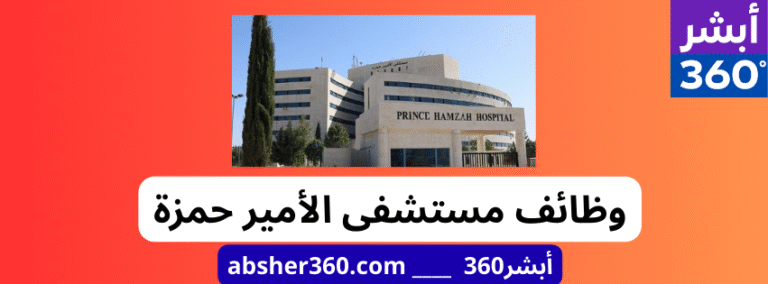 وظائف مستشفى الأمير حمزة