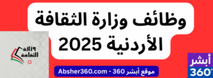 وظائف وزارة الثقافة الأردنية