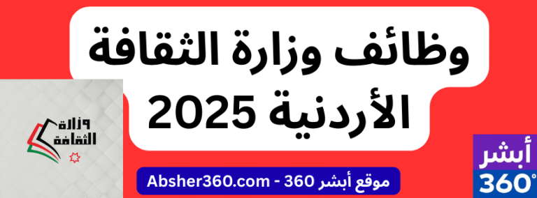 وظائف وزارة الثقافة الأردنية