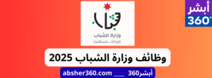 وظائف وزارة الشباب - وظائف حكومية في الأردن