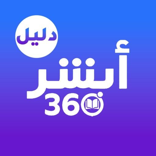 دليل أبشر360