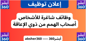 وظائف شاغرة لأصحاب الهمم من ذوي الإعاقة