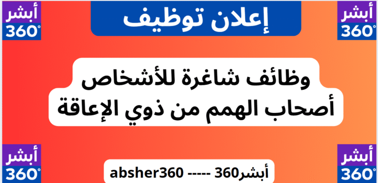 وظائف شاغرة لأصحاب الهمم من ذوي الإعاقة