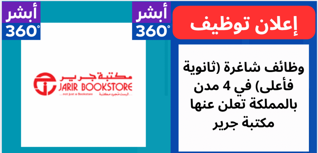 وظائف مكتبة جرير