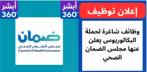 وظائف شاغرة لحملة البكالوريوس يعلن عنها مجلس الضمان الصحي