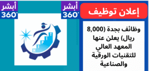 وظائف بجدة (8,000 ريال) يعلن عنها المعهد العالي للتقنيات الورقية والصناعية