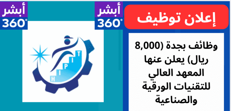 وظائف بجدة (8,000 ريال) يعلن عنها المعهد العالي للتقنيات الورقية والصناعية