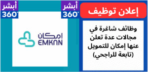 وظائف شاغرة في مجالات عدة تعلن عنها إمكان للتمويل (تابعة للراجحي)