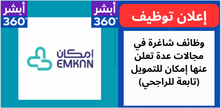 وظائف شاغرة في مجالات عدة تعلن عنها إمكان للتمويل (تابعة للراجحي)