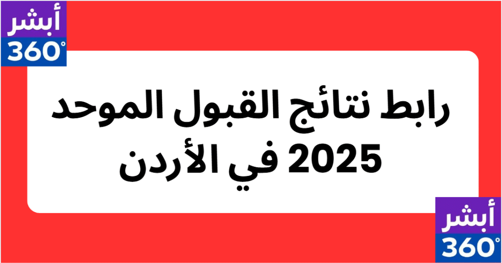 رابط نتائج القبول الموحد 2025 في الأردن – admhec.gov.jo