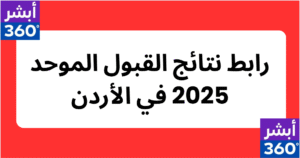 إعلان نتائج القبول الموحد 2025 في الأردن – admhec.gov.jo