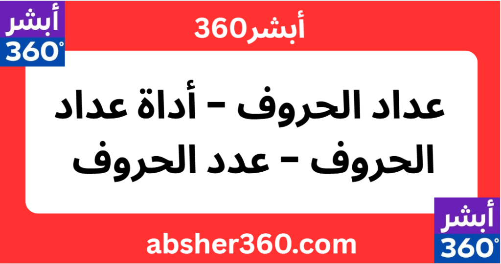 عداد الحروف - أداة عداد الحروف - عدد الحروف 