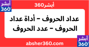 عداد الحروف - أداة عداد الحروف - عدد الحروف
