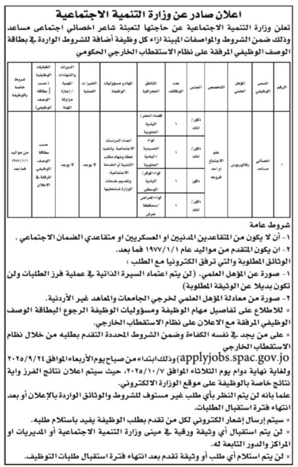 إعلان توظيف صادر عن وزارة التنمية الاجتماعية 2025