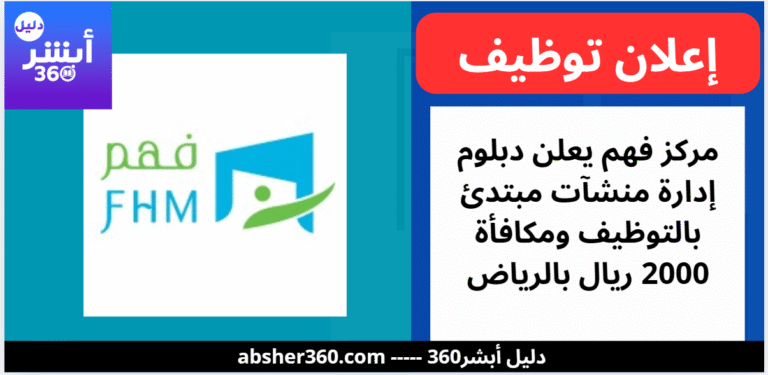 مركز فهم يعلن دبلوم إدارة منشآت مبتدئ بالتوظيف ومكافأة 2000 ريال بالرياض