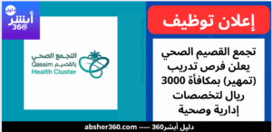 تجمع القصيم الصحي يعلن فرص تدريب (تمهير) بمكافأة 3000 ريال لتخصصات إدارية وصحية