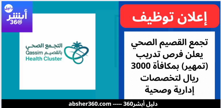 تجمع القصيم الصحي يعلن فرص تدريب (تمهير) بمكافأة 3000 ريال لتخصصات إدارية وصحية