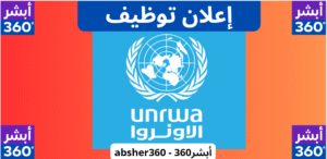 وظائف الأونروا