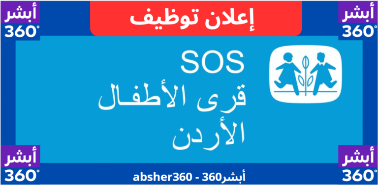 وظائف قرى الأطفال
