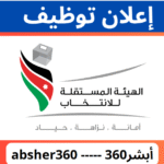 الهيئة المستقلة للانتخاب