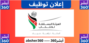 الهيئة المستقلة للانتخاب